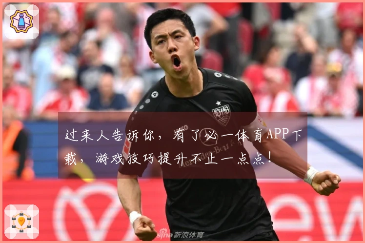 过来人告诉你，有了必一体育APP下载，游戏技巧提升不止一点点！